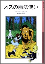 オズの魔法使い