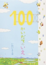 100かいだてのいえ