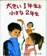 大きい1年生と小さな2年生