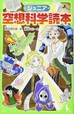 ジュニア空想科学読本
