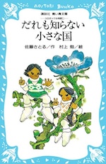 だれも知らない小さな国