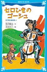 セロひきのゴーシュ