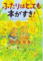 ふたりはとっても本がすき！