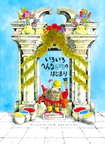 いろいろへんないろのはじまり