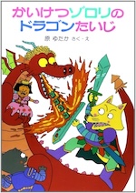 かいけつゾロリシリーズ