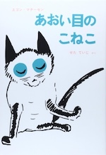 あおい目のねこ