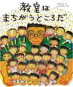 教室はまちがうところだ